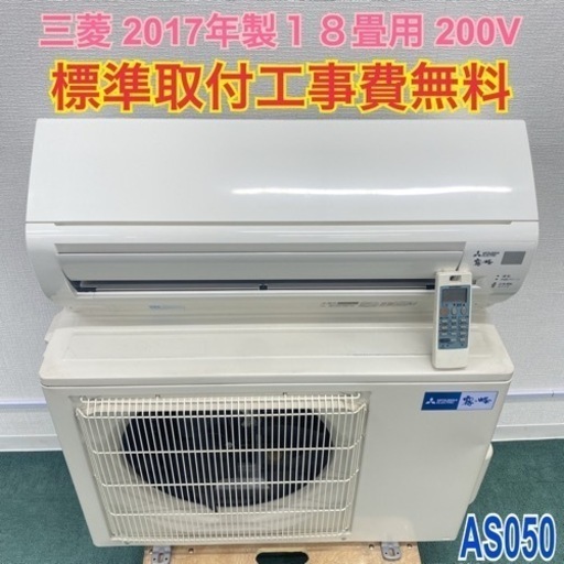 ＊標準取付無料＊安心の30日保証＊三菱 2017年製 18畳用＊AS050