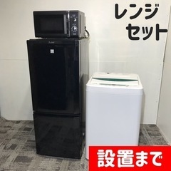 ご成約⭕️ありがとうございます。数量限定レンジセット‼️一人暮らしや単身赴任の方に♪ 冷蔵庫・洗濯機