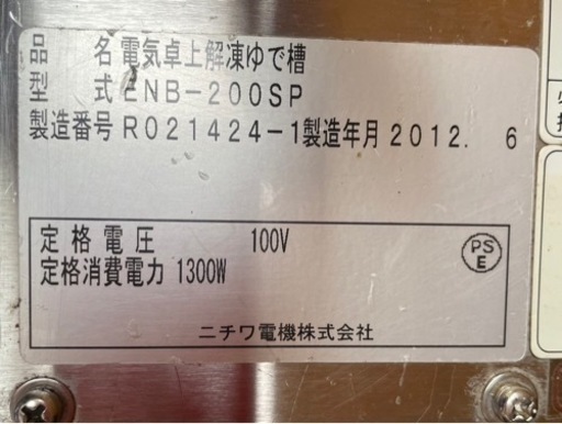 【動確済み】ニチワ 電気卓上解凍ゆで槽 ENB-200SP 幅200×奥420×高200(mm) 製麺用品 厨房機材 ラーメン うどん パスタ 蕎麦 解凍 大阪発