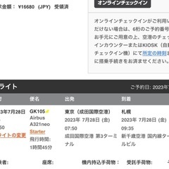 【譲】Jetstar 航空券 7/28 成田→新千歳 7:50発 9:35着の画像