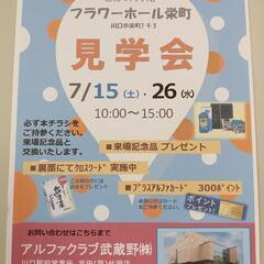 7月15日・7月26日 〜友引見学会〜 inフラワーホール栄町