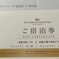 【豪華】北こぶし知床　ホテル&リゾート　ペア宿泊券