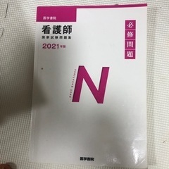 無料😬🩷看護学生さんあげます☺️看護師国家試験参考書2021無料🩷
の画像