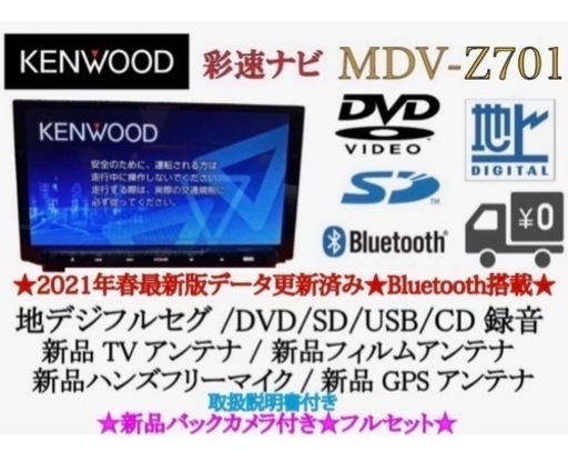 KENWOOD 最高峰　MDV-Z701 新品パーツ多数＋新品バックカメラ付き　か-4