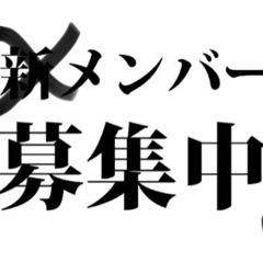 バンド募集！初心者大歓迎！！！（少しでも気になったら気軽に声かけ...