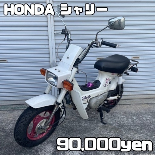 HONDA シャリー 車体 カスタム❗️全国配送可能❗️