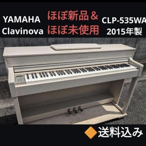 設置までお手伝い無料 YAMAHA Clavinova 電子ピアノ CLP-535WA 16年製