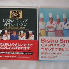 SMAP 本 2冊 ビストロ スマップかならずできる!!レシピ/...