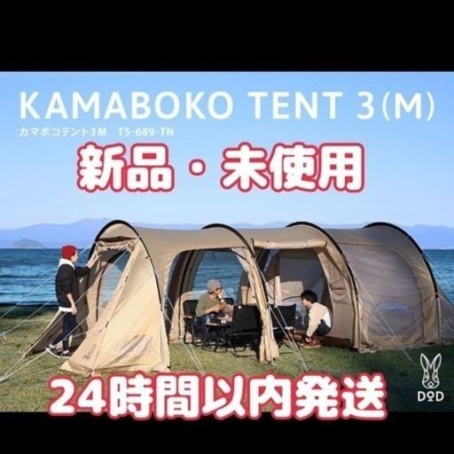 【新品・未使用】【定価より安く最安値！！】カマボコテント3M T5-689-TN タン　カマボコテント3m DOD