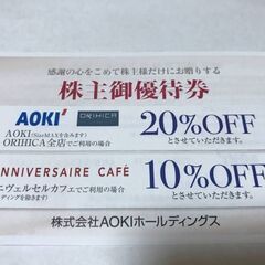紳士服 AOKI 20%割引券 2枚セット 株主優待券 有効期限...