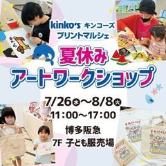 ＼🈵員御礼／【博多阪急】7/30 夏休みアートワークショップイベントの画像
