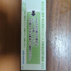 西武ライオンズ株主優待券