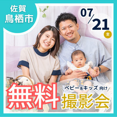 ⭐︎ 7/21(金)限定 ⭐︎【ベビー&キッズ向け無料撮影会】
