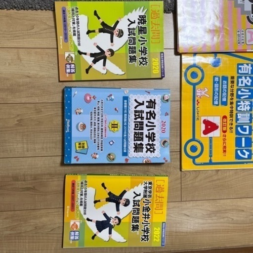 小学校受験の問題集　いろいろ【一部譲り済】