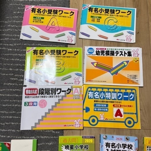 小学校受験の問題集　いろいろ【一部譲り済】