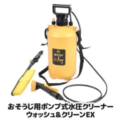 値下げ！おそうじ用ポンプ式水圧クリーナー ウォッシュ＆クリーンEX