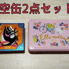空き缶2点セット モロゾフ ゴンチャロフ お菓子缶 小物入れ