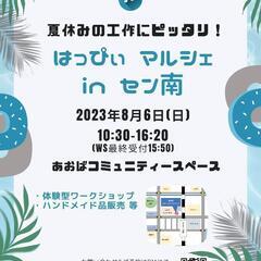 夏休み！センター南 【はっぴぃマルシェinセン南】開催