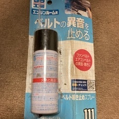 ベルト異音止め