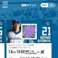 女性限定　エスコン7月8日　北海道日ハムチケット2枚バラ可能