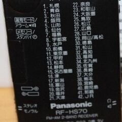 ①ラジオRF-HS70　　動作確認ずみの画像