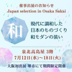 🏵ただいま、期間限定で催事開催中です🏵🎆日本のものづくり・和モダ...