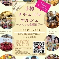 小樽ナチュラルマルシェ〜アミィの金曜日♡〜