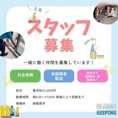 清掃　ハウスクリーニングのお仕事　[家賃補助あり、社会保険、福利...