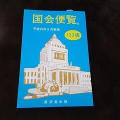 国会に卍固め❗国会便覧 (平成２５年８月新版) 政治