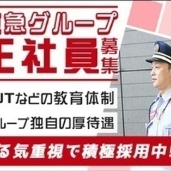 【未経験者歓迎】【寮完備】東急セキュリティ株式会社(23407)...