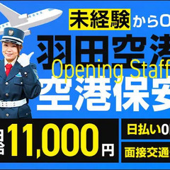 ★羽田空港･保安警備★未経験から空港で働くチャンス！女性スタッフ...