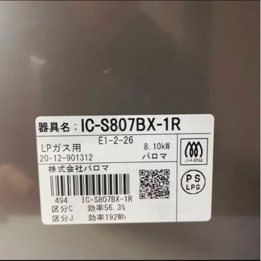 【美品】パロマ LPガス用 ガスコンロ IC-S807BX-1R
