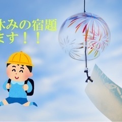 【橋本駅周辺】夏休みのお子様の宿題等のお手伝いします。　