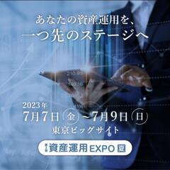 資産運用EXPO