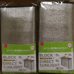 エアコン室外機カバー　エアコン室外機日よけ　1枚220円　２枚あります