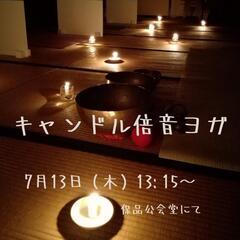 7月13日キャンドル倍音ヨガ