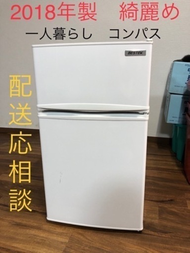 2018年製 85L  BESTEK ベステック BTMF211 冷蔵庫 ホワイト コンパクト　小さめ　単身　一人暮らし　事務所　オフィス　休憩室　施設