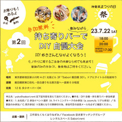 参加無料「持ち寄りバーで飲みながらDIY自慢大会」に参加しません...