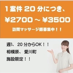施設限定！訪問マッサージに来て頂けるマッサージ師の方、居ませんか？