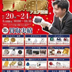 さくら野百貨店北上店　買取相談フェア開催！