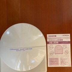 布団乾燥機　日立　ダニ退治
