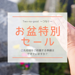 お盆特別セールのご案内