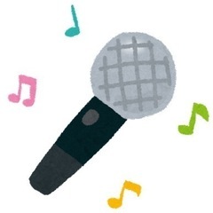カラオケ仲間募集🎤