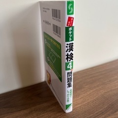 ポケット漢検4級問題集・成美堂出版の画像