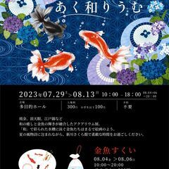 この夏の涼はさくら館で・・【金魚アクアリウム展】開催のお知らせ