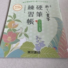 新しい書写　硬筆練習帳　一・三年用の画像