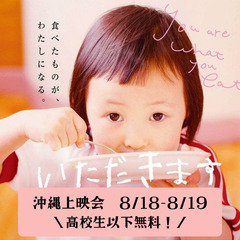 映画「いただきます　みそをつくるこどもたち」上映会＼高校生以下無料／