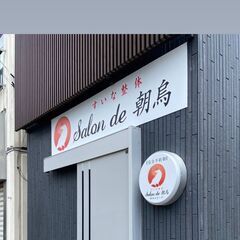 肩ほぐし無料券 すいな整体＆足つぼ サロンド朝烏 吉祥寺北町 - 地元のお店
