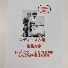 レディース衣料品　全品対象　レジにて２０％OFF!!　SALE!!