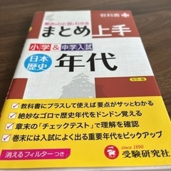 参考書：小学中学入試・日本歴史年代まとめ上手の画像